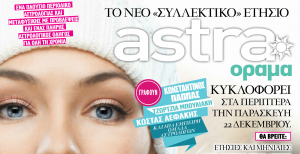 Μην χάσετε το νέο «συλλεκτικό» ετήσιο τεύχος Astraοραμα!